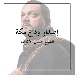 إصدار وداع مكة